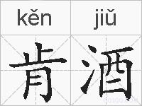 肯酒的拼音