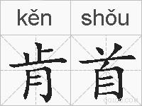 肯首的拼音