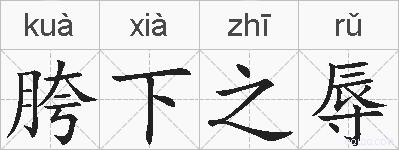 胯下之辱的拼音