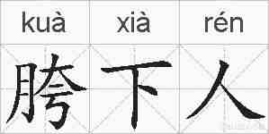 胯下人的拼音