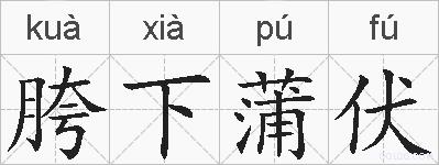 胯下蒲伏的拼音