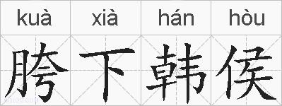 胯下韩侯的拼音