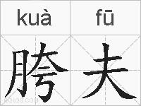 胯夫的拼音