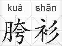 胯衫的拼音