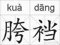胯裆的拼音