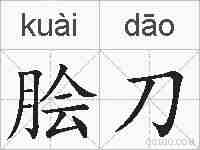 脍刀的拼音