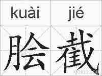 脍截的拼音