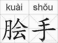脍手的拼音