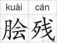 脍残的拼音