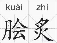 脍炙的拼音