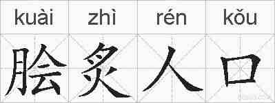 脍炙人口的拼音
