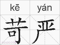 苛严的拼音