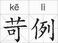 苛例的拼音