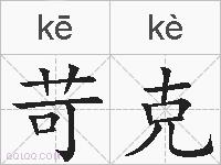 苛克的拼音