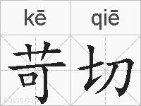 苛切的拼音