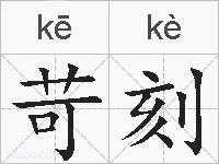 苛刻的拼音
