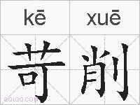 苛削的拼音
