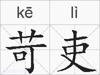 苛吏的拼音