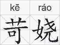 苛娆的拼音