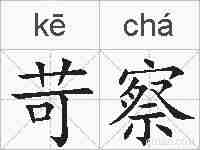 苛察的拼音