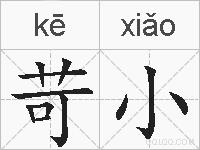 苛小的拼音