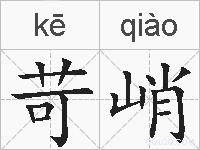 苛峭的拼音
