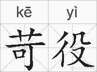 苛役的拼音