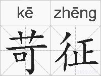 苛征的拼音