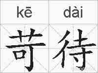 苛待的拼音