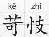 苛忮的拼音