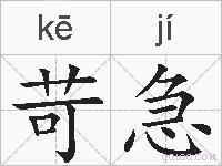 苛急的拼音