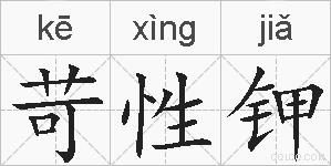 苛性钾的拼音