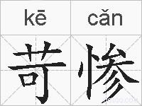 苛惨的拼音