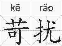 苛扰的拼音