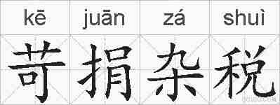 苛捐杂税的拼音