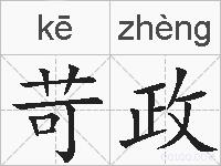 苛政的拼音