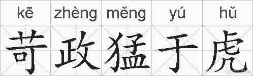 苛政猛于虎的拼音