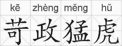 苛政猛虎的拼音
