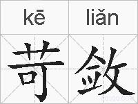 苛敛的拼音