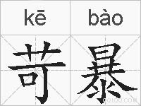 苛暴的拼音