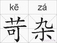 苛杂的拼音