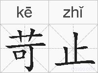 苛止的拼音