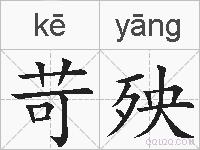 苛殃的拼音