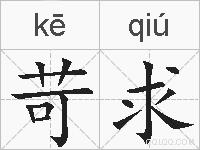 苛求的拼音