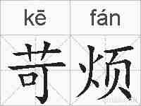 苛烦的拼音
