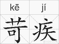 苛疾的拼音