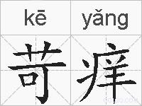 苛痒的拼音