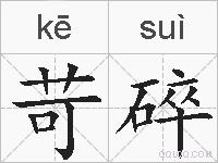 苛碎的拼音