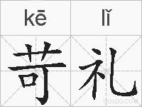 苛礼的拼音