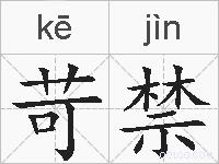 苛禁的拼音